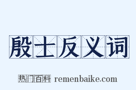殷士反义词是什么意思的图片